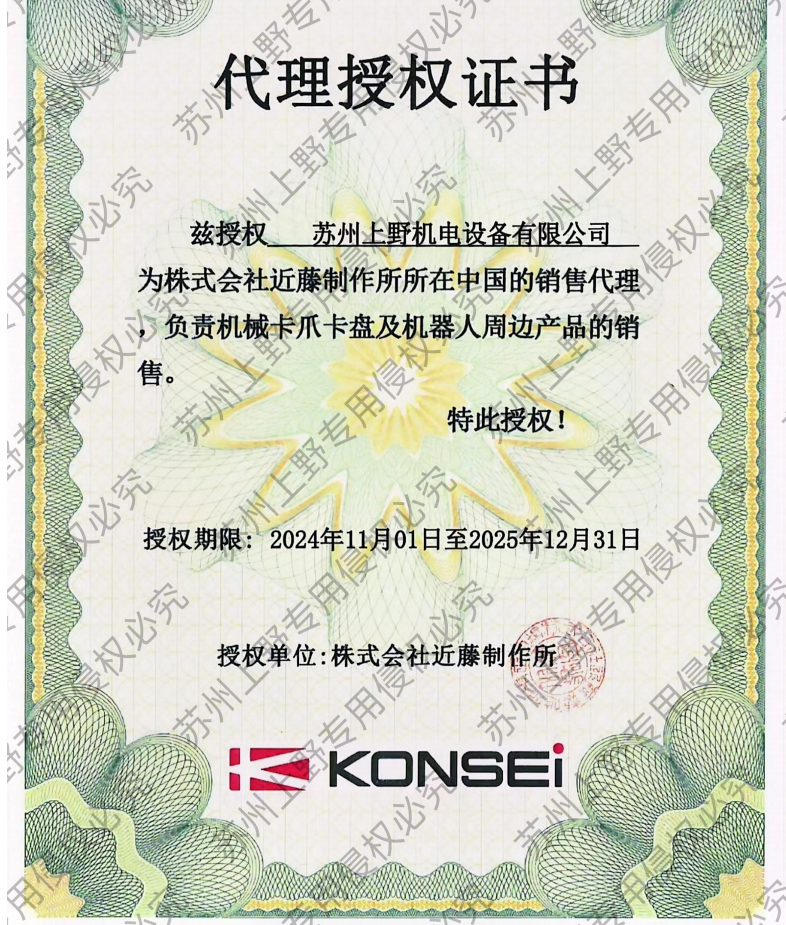 合作共贏，我司2024年喜獲株式會(huì)社近藤制作所代理證書.png